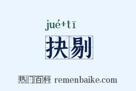 抉剔是什么意思的图片